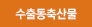 수출동축산물