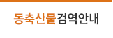 동축산물검역안내