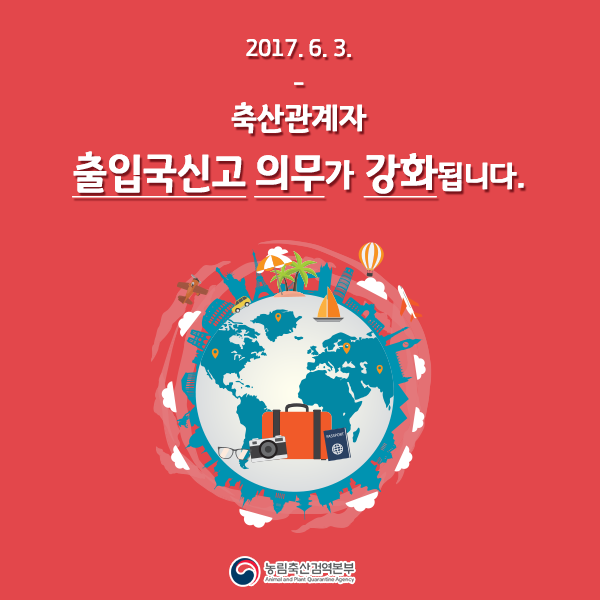 2017.6.3 - 축산관계자 출입국신고 의무가 강화됩니다.