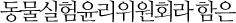 동물실험윤리위원회라 함은