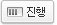 진행