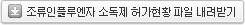조류인플루엔자 소독제 허가현황 파일 내려받기
