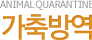 Animal QUARNTINE 가축방역