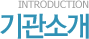 Introduction 기관소개