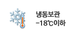 냉장보관 시(-18℃이하) 주의사항