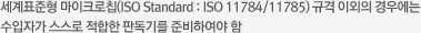 세계표준형 마이크로칩(ISO Standard : ISO 11784/11785) 규격 이외의 경우에는 수입자가 스스로 적합한 판독기를 준비하여야 함