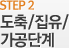 STEP 2 도축/집유/가공단계
