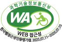 (사)한국장애인단체총연합회 한국웹접근성인증평가원 웹 접근성 우수사이트 인증마크(WA인증마크) 새창열기