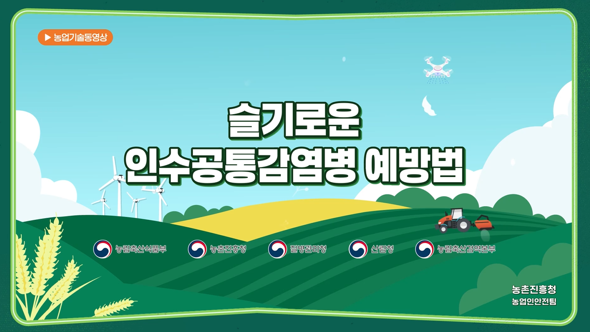 슬기로운 인수공통질병 예방법 - 농림축산식품부, 농촌진흥청, 질병관리청, 산림청, 농림축산검역본부