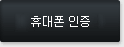 휴대폰 인증 화면 새창으로 열기