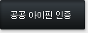 공공 아이핀 인증 화면 새창으로 열기