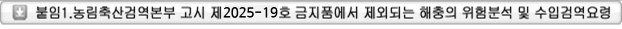 붙임1. 농림축산검역본부 고시 제2025-19호.pdf