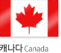 캐나다 Canada