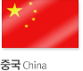 중국 China
