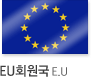 EU회원국 E.U