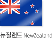 뉴질랜드 NewZealand