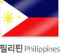 필리핀 Philippines