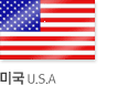 미국 U.S.A