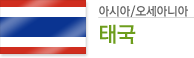 아시아/오세아니아 태국