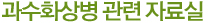 
					과수화상병 관련 자료실
				