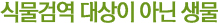 
					식물검역대상이 아닌 생물
				