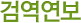 
					검역연보
				