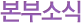 
				본부소식
				