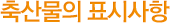 축산물의 표시사항