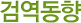 
					검역동향
				