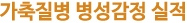 가축질병 병성감정 실적
				