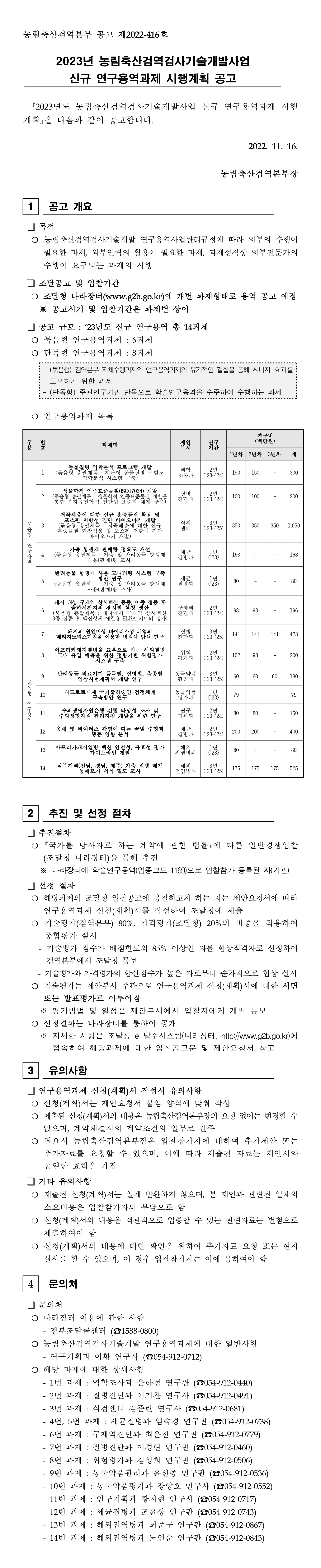 2023년 농림축산검역검사기술개발사업 신규 연구용역과제 시행계획 공고