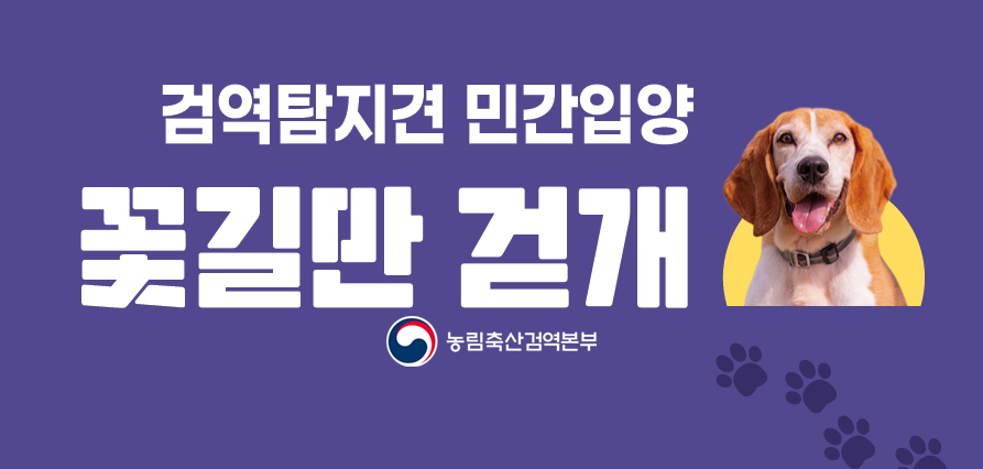 은퇴 검역탐지견 민간입양 안내