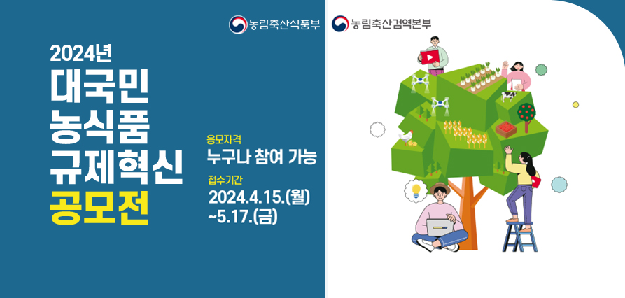 2024년 대국민 농식품 규제혁신 공모전 홍보 새창으로 열기