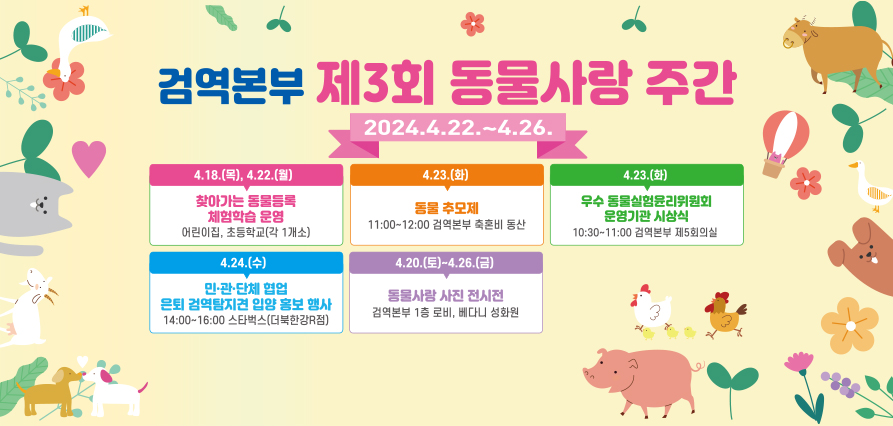제3회 동물사랑 주간 행사 홍보 새창으로 열기