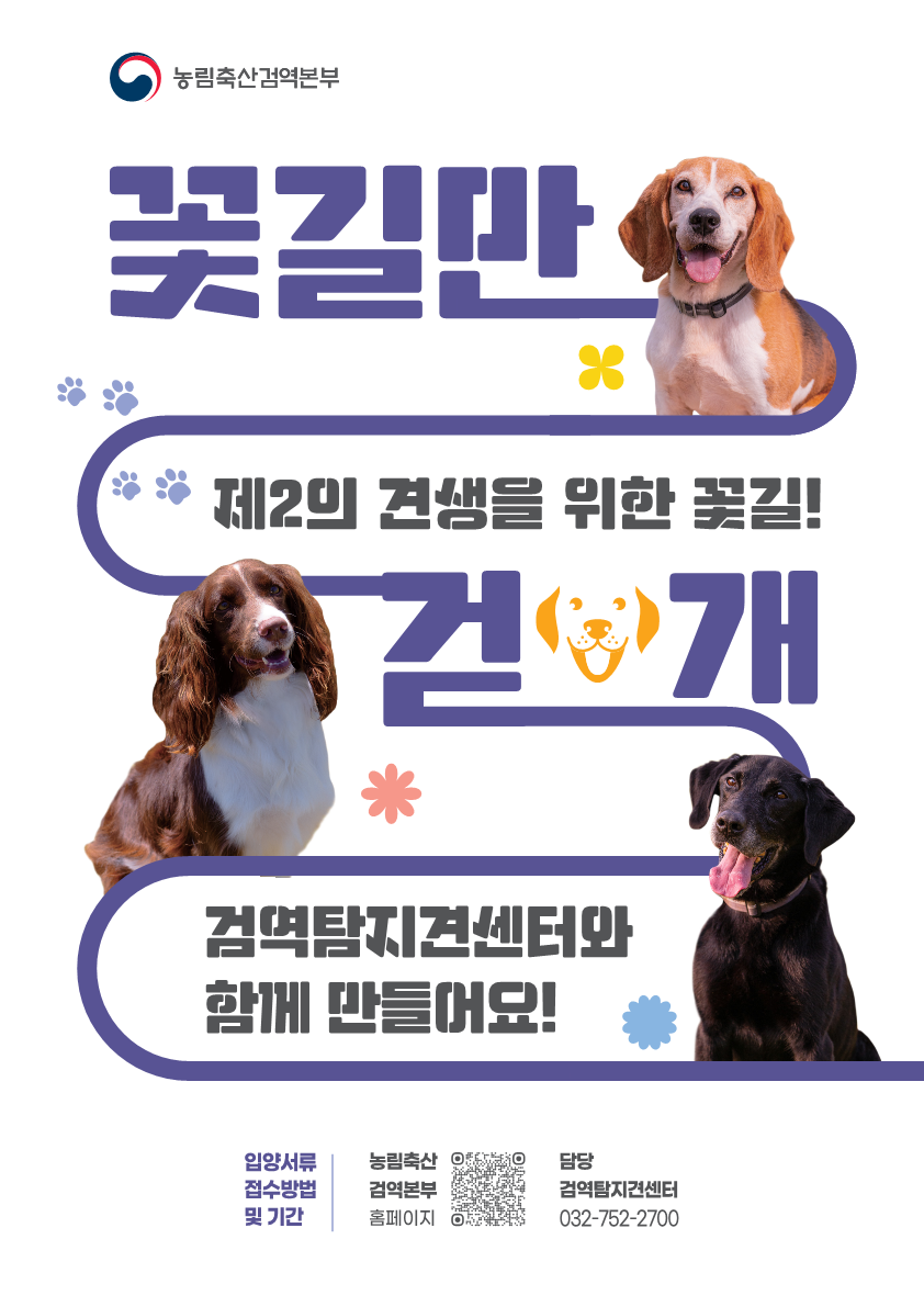 은퇴 검역탐지견 민간입양 "꽃길만 걷개" 홍보