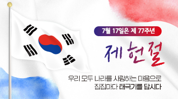 7월 17일은 제 77주년 제헌절 - 우리 모두 나라를 사랑하는 마음으로 집집마다 태극기를 답시다.
