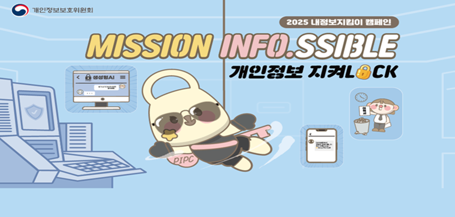 MISSION INFO.SSIBLE 개인정보 지켜LOCK