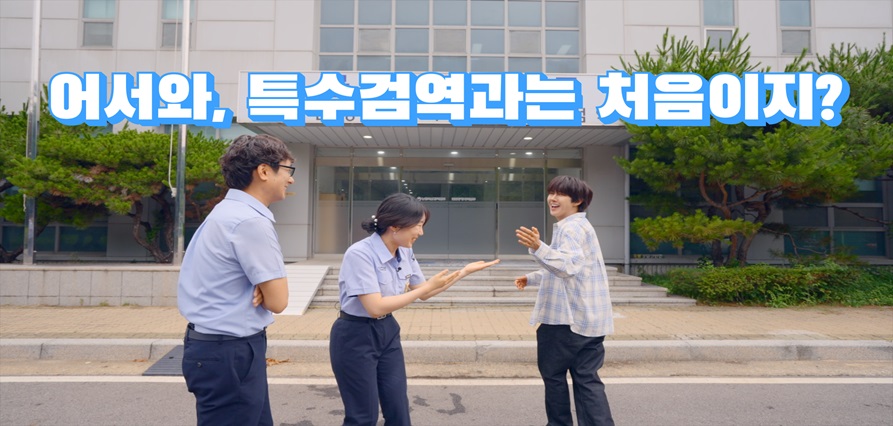 어서와, 특수검역과는 처음이지?