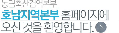 농림축산검역본부 호남지역본부 홈페이지에 오신 것을 환영합니다.