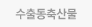 수출동축산물