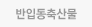 반입동축산물