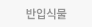 반입식물