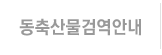 동축산물검역안내