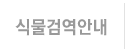 식물검역안내