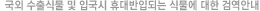 국외 수출식물 및 입국시 휴대반입되는 식물에 대한 검역안내