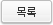 목록