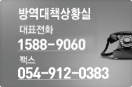 위기대응 추진전략 주요 업무 종합상황실 대표전화 1588-9060 펙스 031-463-4585