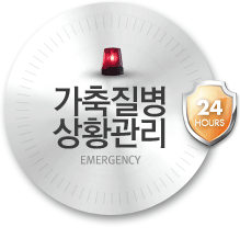 가축질병위기대응 emergency