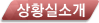 상황실소개