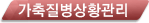가축질병상황관리